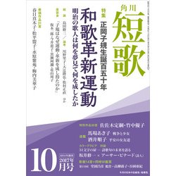 ヨドバシ Com 短歌 29年10月号 角川文化振興財団 電子書籍 通販 全品無料配達