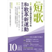 短歌 29年10月号（角川文化振興財団） [電子書籍]