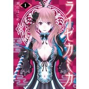 ライセカミカ（1）（KADOKAWA） [電子書籍]