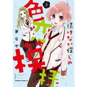 情けない僕らの色恋模様（2）（KADOKAWA） [電子書籍]