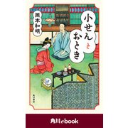 小せんとおとき （角川ebook）（KADOKAWA） [電子書籍]