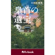 梟首の遺宝 （角川ebook）（KADOKAWA） [電子書籍]