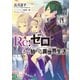 Re：ゼロから始める異世界生活 14（KADOKAWA） [電子書籍]