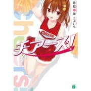 チアーズ！（KADOKAWA） [電子書籍]