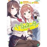 バブみネーター【電子特典付き】（KADOKAWA） [電子書籍]