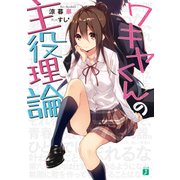 ワキヤくんの主役理論（KADOKAWA） [電子書籍]