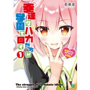 幸運なバカたちが学園を回す 1 ～豪運ザコとカワイイ幼馴染～（KADOKAWA） [電子書籍]