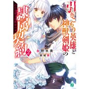 引きこもり英雄と神獣剣姫の隷属契約 2 白の追想と沈黙帝の刃（KADOKAWA） [電子書籍]