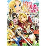 槍の勇者のやり直し 1（KADOKAWA） [電子書籍]
