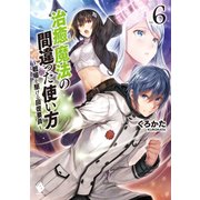 治癒魔法の間違った使い方 ～戦場を駆ける回復要員～ 6（KADOKAWA） [電子書籍]