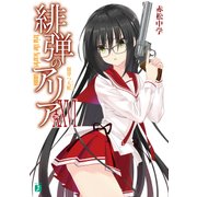 緋弾のアリア XXVI 闇穿つ大蛇（KADOKAWA） [電子書籍]