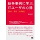 紛争事例に学ぶ、ITユーザの心得【契約・費用・法律編】（翔泳社） [電子書籍]