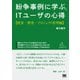 紛争事例に学ぶ、ITユーザの心得【提案・開発・プロジェクト編】（翔泳社） [電子書籍]