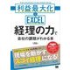 経理の力で会社の課題がわかる本 利益最大化×EXCEL（翔泳社） [電子書籍]