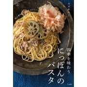 四季を味わう にっぽんのパスタ(立東舎 料理の本棚)（リットーミュージック） [電子書籍]