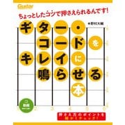 ギター・コードをキレイに鳴らせる本 ちょっとしたコツで押さえられるんです！（リットーミュージック） [電子書籍]