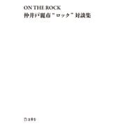 ON THE ROCK 仲井戸麗市 ロック 対談集（リットーミュージック） [電子書籍]