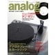 アナログ(analog) Vol.57（音元出版） [電子書籍]