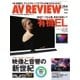 AVレビュー(AV REVIEW) 264号（音元出版） [電子書籍]
