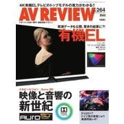 AVレビュー(AV REVIEW) 264号（音元出版） [電子書籍]