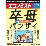週刊エコノミスト 2017年09月26日号（毎日新聞出版） [電子書籍]