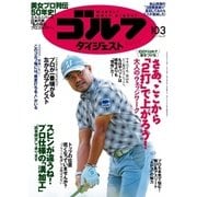 週刊ゴルフダイジェスト 2017/10/3号（ゴルフダイジェスト社） [電子書籍]
