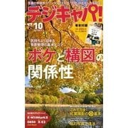 デジキャパ！ 2017年10月号（学研プラス） [電子書籍]