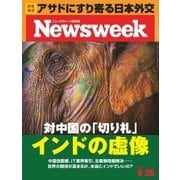 ニューズウィーク日本版 2017年9/26号（CEメディアハウス） [電子書籍]