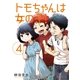 トモちゃんは女の子！（4）（講談社） [電子書籍]