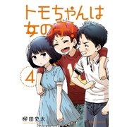 トモちゃんは女の子！（4）（講談社） [電子書籍]