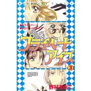 プライベートアイズ（3）（講談社） [電子書籍]