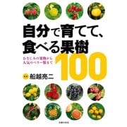 自分で育てて、食べる果樹100 （主婦の友社） [電子書籍]
