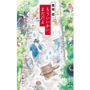もういいかい、まだだよ【特別版】（イラスト付き）（笠倉出版社） [電子書籍]