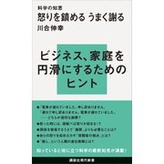 科学の知恵 怒りを鎮める うまく謝る（講談社） [電子書籍]