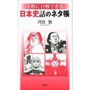子供に自慢できる 日本史話のネタ帳（講談社） [電子書籍]