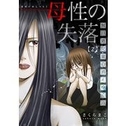 母性の失落～無戸籍児童の消えゆく声（2）（forcs） [電子書籍]