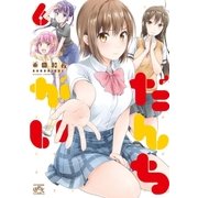 だんちがい 6（一迅社） [電子書籍]
