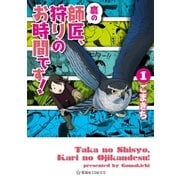 鷹の師匠、狩りのお時間です！（1）（講談社） [電子書籍]