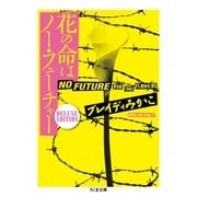 花の命はノー・フューチャー ──DELUXE EDITION（筑摩書房） [電子書籍]