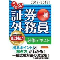 ヨドバシ Com うかる 証券外務員一種 必修テキスト 17 18年版 日経bp社 電子書籍 通販 全品無料配達