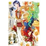 天井裏からどうぞよろしく2（アルファポリス） [電子書籍]