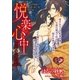 悦楽心中 龍神の生贄【イラスト入り】（リブレ） [電子書籍]
