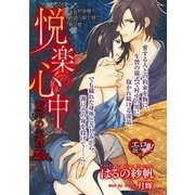 悦楽心中 龍神の生贄【イラスト入り】（リブレ） [電子書籍]