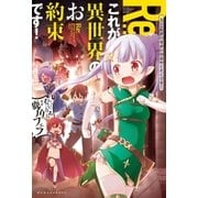 RE:これが異世界のお約束です！（ポニーキャニオン） [電子書籍]