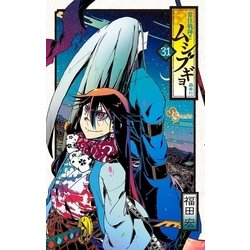 ヨドバシ.com - 常住戦陣！！ムシブギョー 31（小学館） [電子書籍