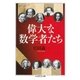 偉大な数学者たち（筑摩書房） [電子書籍]