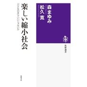 楽しい縮小社会 ──「小さな日本」でいいじゃないか（筑摩書房） [電子書籍]
