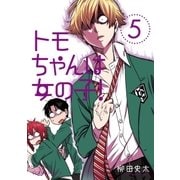 トモちゃんは女の子！（5）（講談社） [電子書籍]