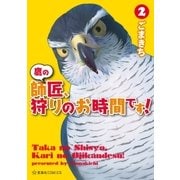 鷹の師匠、狩りのお時間です！（2）（講談社） [電子書籍]