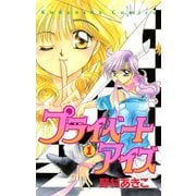 プライベートアイズ（1）（講談社） [電子書籍]